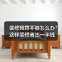 装修预算不够怎么办?这样装修省出一半钱(图4) 装修预算不够怎么办?这样装修省出一半钱(图4)