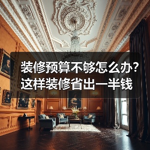 装修预算不够怎么办?这样装修省出一半钱(图3) 装修预算不够怎么办?这样装修省出一半钱(图3)