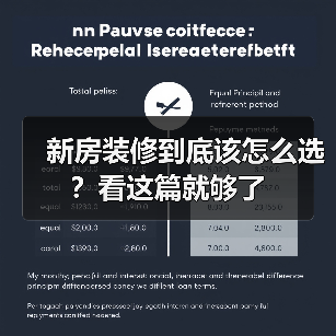 新房装修到底该怎么选?看这篇就够了(图2) 新房装修到底该怎么选?看这篇就够了(图2)