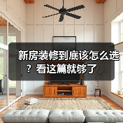 新房装修到底该怎么选?看这篇就够了(图3) 新房装修到底该怎么选?看这篇就够了(图3)