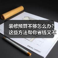 装修预算不够怎么办?这些方法帮你省钱又不掉价(图1) 装修预算不够怎么办?这些方法帮你省钱又不掉价(图1)