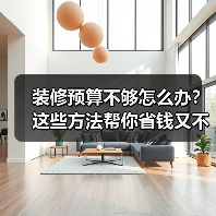 装修预算不够怎么办?这些方法帮你省钱又不掉价(图2) 装修预算不够怎么办?这些方法帮你省钱又不掉价(图2)