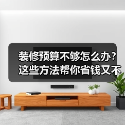 装修预算不够怎么办?这些方法帮你省钱又不掉价(图3) 装修预算不够怎么办?这些方法帮你省钱又不掉价(图3)