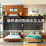 装修选材到底该怎么选?(图1) 装修选材到底该怎么选?(图1)