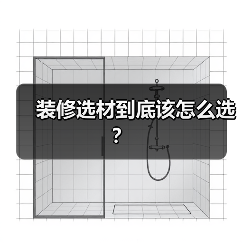 装修选材到底该怎么选?(图2) 装修选材到底该怎么选?(图2)