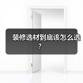 装修选材到底该怎么选?(图3) 装修选材到底该怎么选?(图3)
