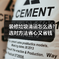 装修垃圾清运怎么选?选对方法省心又省钱(图1) 装修垃圾清运怎么选?选对方法省心又省钱(图1)