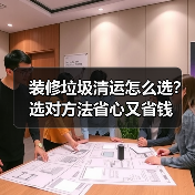 装修垃圾清运怎么选?选对方法省心又省钱(图2) 装修垃圾清运怎么选?选对方法省心又省钱(图2)