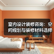 室内设计装修咨询:空间规划与装修材料选择实用指南(图2) 室内设计装修咨询:空间规划与装修材料选择实用指南(图2)