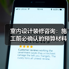 室内设计装修咨询:施工前必确认的预算材料风格细节(图3) 室内设计装修咨询:施工前必确认的预算材料风格细节(图3)