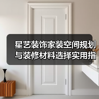 星艺装饰家装空间规划与装修材料选择实用指南2025(图3) 星艺装饰家装空间规划与装修材料选择实用指南2025(图3)