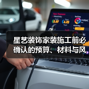 星艺装饰家装施工前必确认的预算、材料与风格细节(图2) 星艺装饰家装施工前必确认的预算、材料与风格细节(图2)