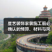 星艺装饰家装施工前必确认的预算、材料与风格细节(图4) 星艺装饰家装施工前必确认的预算、材料与风格细节(图4)