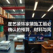 星艺装饰家装施工前必确认的预算、材料与风格细节(图3) 星艺装饰家装施工前必确认的预算、材料与风格细节(图3)