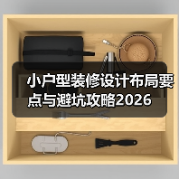 小户型装修设计布局要点与避坑攻略2026(图2) 小户型装修设计布局要点与避坑攻略2026(图2)