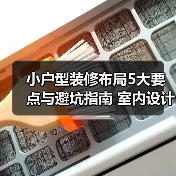 小户型装修布局5大要点与避坑指南 室内设计装修咨询