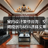 室内设计装修咨询:空间规划与材料选择实用指南2026(图1) 室内设计装修咨询:空间规划与材料选择实用指南2026(图1)