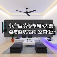 小户型装修布局5大要点与避坑指南 室内设计装修咨询（图4）