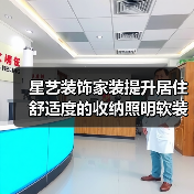 星艺装饰家装提升居住舒适度的收纳照明软装搭配方法