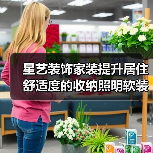 星艺装饰家装提升居住舒适度的收纳照明软装搭配方法(图1) 星艺装饰家装提升居住舒适度的收纳照明软装搭配方法(图1)