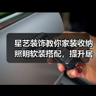 星艺装饰教你家装收纳照明软装搭配,提升居住舒适度(图3) 星艺装饰教你家装收纳照明软装搭配,提升居住舒适度(图3)