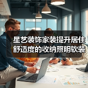 星艺装饰家装提升居住舒适度的收纳照明软装搭配方法(图4) 星艺装饰家装提升居住舒适度的收纳照明软装搭配方法(图4)