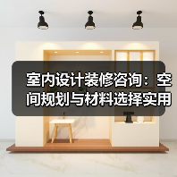 室内设计装修咨询:空间规划与材料选择实用指南2026(图2) 室内设计装修咨询:空间规划与材料选择实用指南2026(图2)