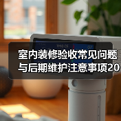 室内装修验收常见问题与后期维护注意事项2026(图2) 室内装修验收常见问题与后期维护注意事项2026(图2)