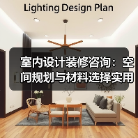 室内设计装修咨询:空间规划与材料选择实用指南2026(图1) 室内设计装修咨询:空间规划与材料选择实用指南2026(图1)