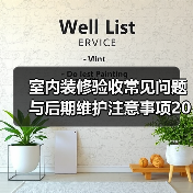 室内装修验收常见问题与后期维护注意事项2026(图1) 室内装修验收常见问题与后期维护注意事项2026(图1)