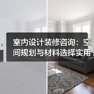室内设计装修咨询:空间规划与材料选择实用指南2025(图2) 室内设计装修咨询:空间规划与材料选择实用指南2025(图2)