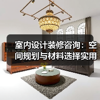 室内设计装修咨询:空间规划与材料选择实用指南2026(图3) 室内设计装修咨询:空间规划与材料选择实用指南2026(图3)