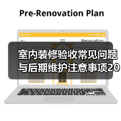 室内装修验收常见问题与后期维护注意事项2026(图4) 室内装修验收常见问题与后期维护注意事项2026(图4)
