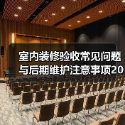 室内装修验收常见问题与后期维护注意事项2026(图3) 室内装修验收常见问题与后期维护注意事项2026(图3)