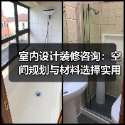 室内设计装修咨询:空间规划与材料选择实用指南2026(图4) 室内设计装修咨询:空间规划与材料选择实用指南2026(图4)
