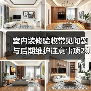 室内装修验收常见问题与后期维护注意事项2026(图1) 室内装修验收常见问题与后期维护注意事项2026(图1)