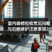 室内装修验收常见问题与后期维护注意事项2026(图3) 室内装修验收常见问题与后期维护注意事项2026(图3)