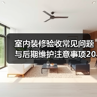 室内装修验收常见问题与后期维护注意事项2026(图4) 室内装修验收常见问题与后期维护注意事项2026(图4)