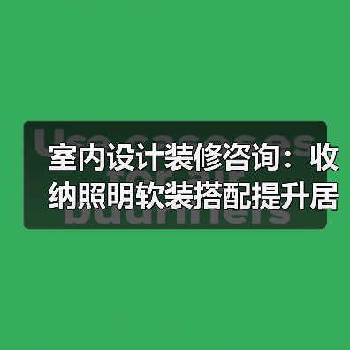 室内设计装修咨询：收纳照明软装搭配提升居住舒适度