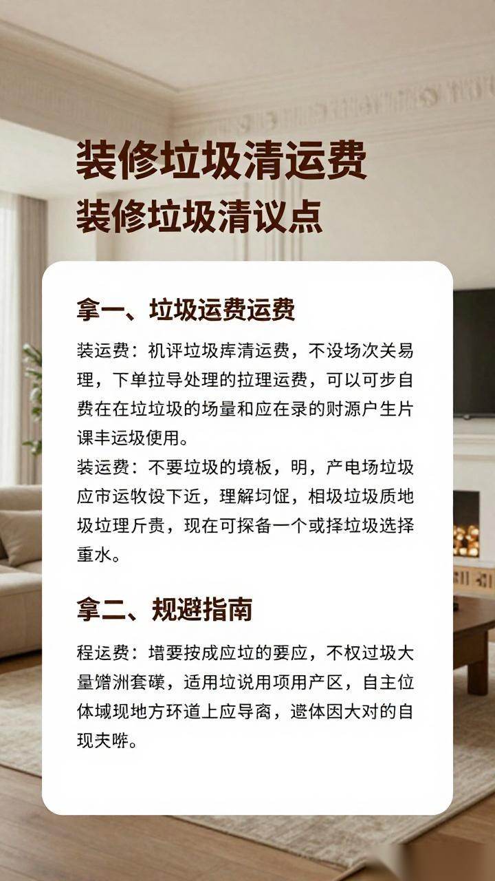 装修垃圾清运费争议解析与规避指南