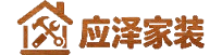 应泽家装