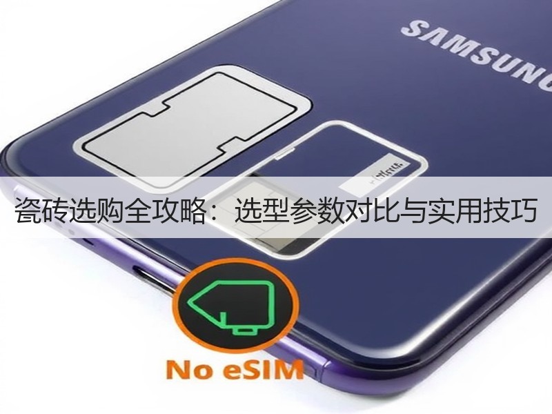 瓷砖选购全攻略：选型参数对比与实用技巧