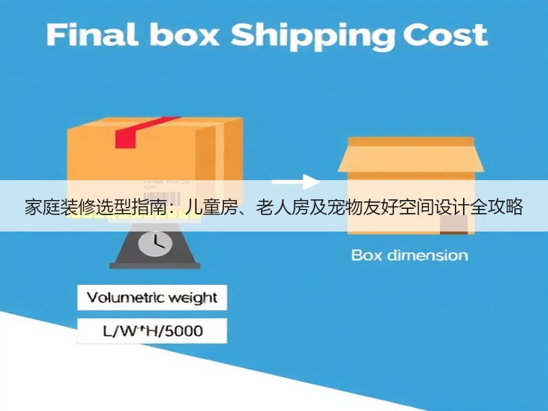 家庭装修选型指南：儿童房、老人房及宠物友好空间设计全攻略