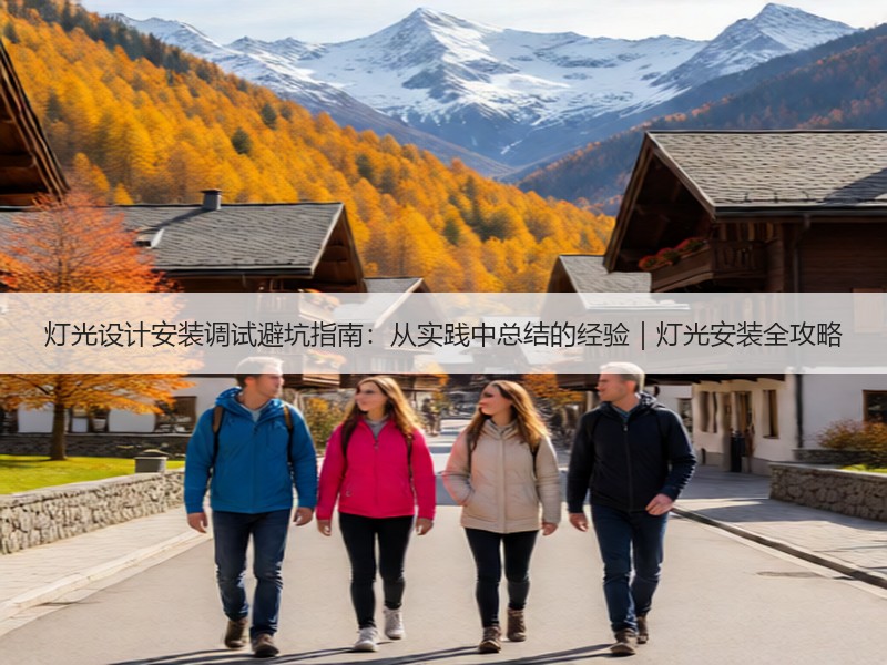 灯光设计安装调试避坑指南：从实践中总结的经验｜灯光安装全攻略
