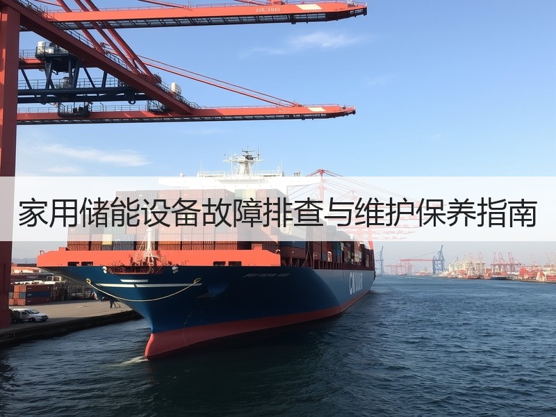 家用储能设备故障排查与维护保养指南