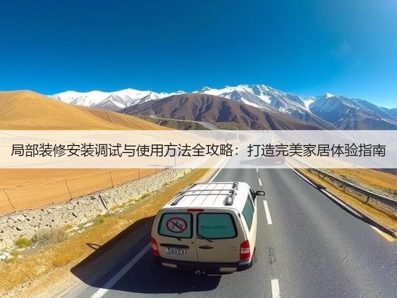 局部装修安装调试与使用方法全攻略：打造完美家居体验指南