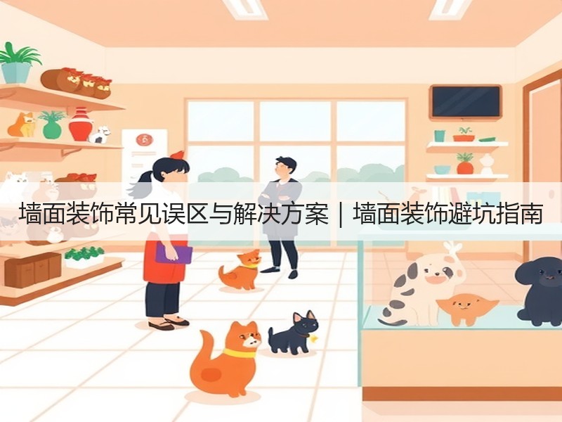 墙面装饰常见误区与解决方案｜墙面装饰避坑指南