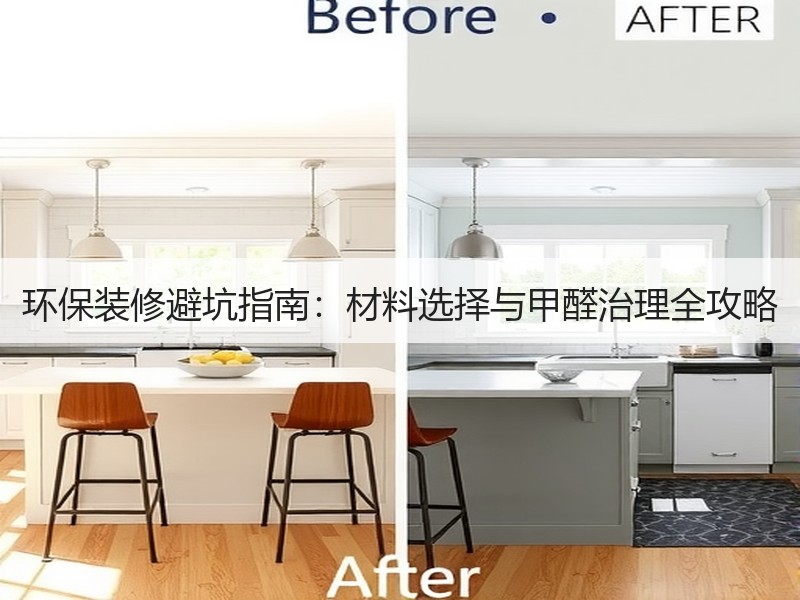 环保装修避坑指南：材料选择与甲醛治理全攻略