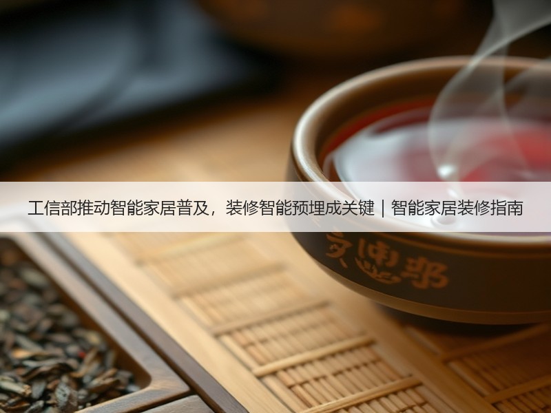 工信部推动智能家居普及，装修智能预埋成关键｜智能家居装修指南