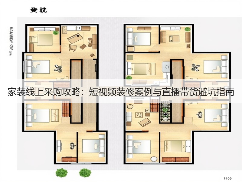家装线上采购攻略：短视频装修案例与直播带货避坑指南
